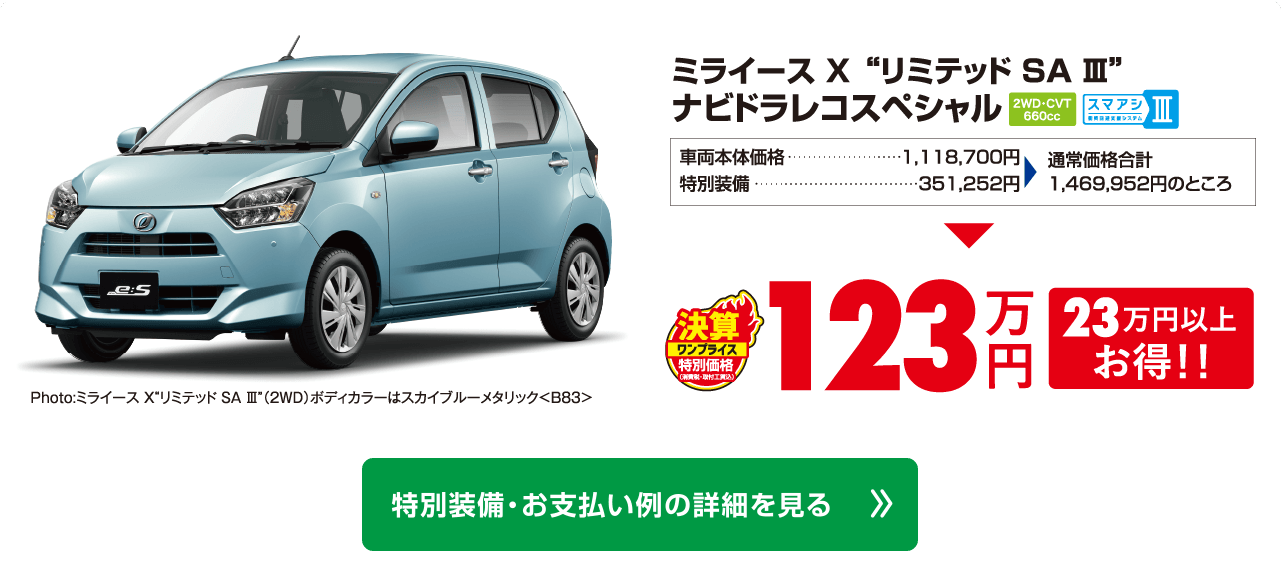 ワンプライス車 | 和歌山ダイハツ販売株式会社