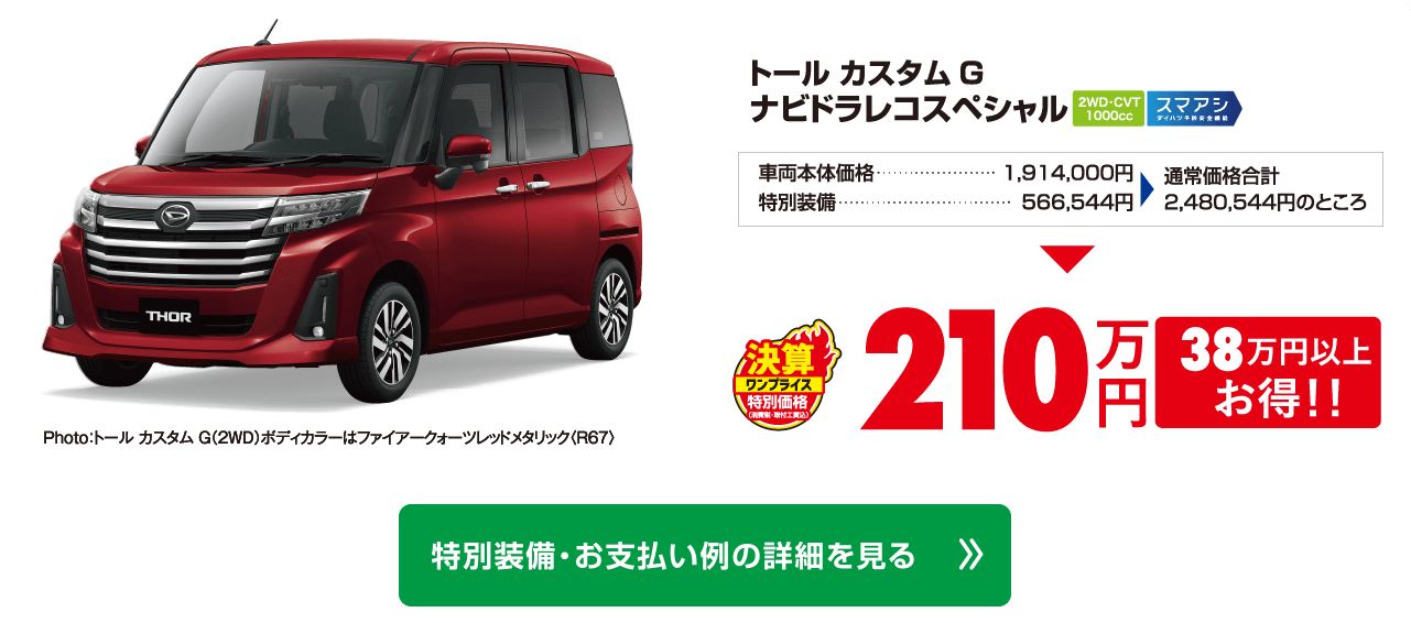 トール　カスタムG