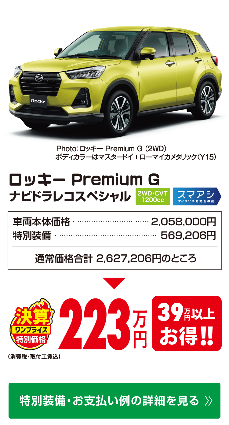 ロッキー　プレミアムG