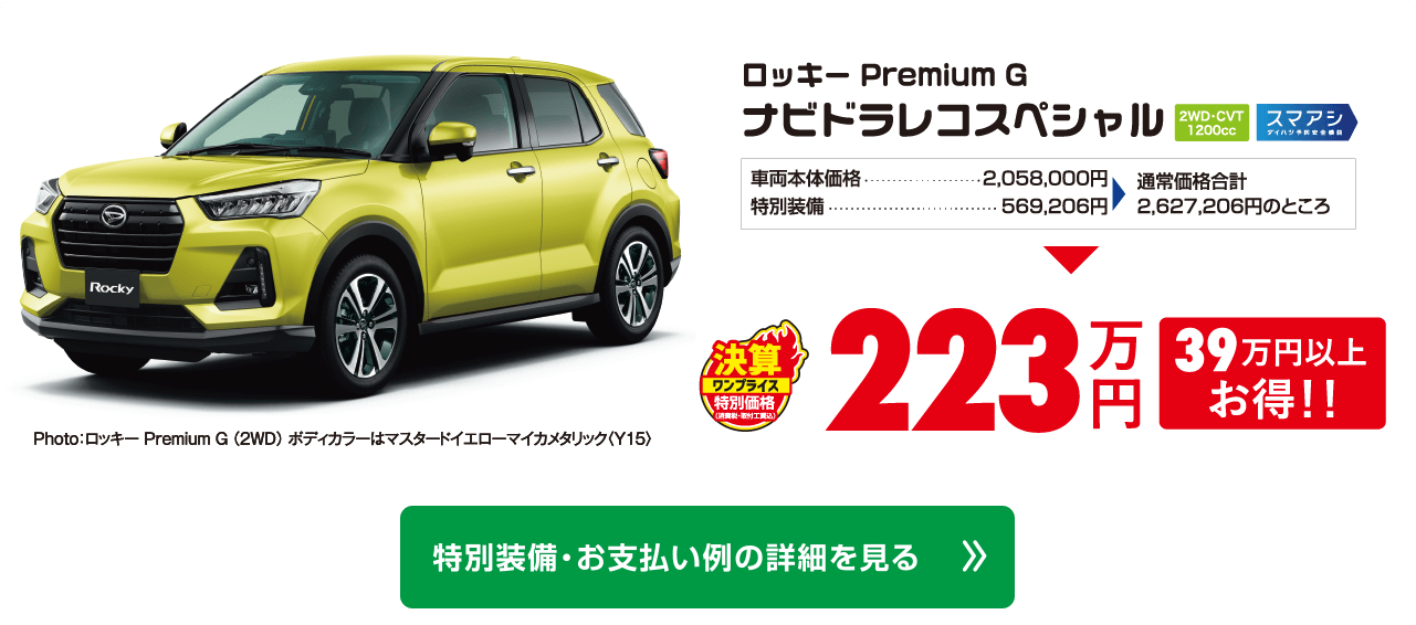 ロッキー　プレミアムG