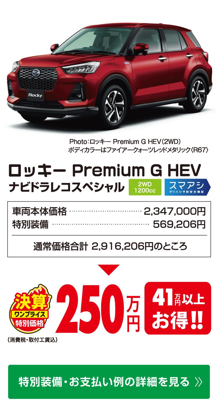 ロッキー　プレミアムG　HEV