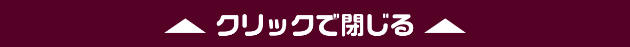 タップで閉じる