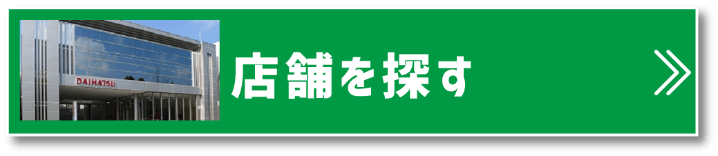 店舗を探す
