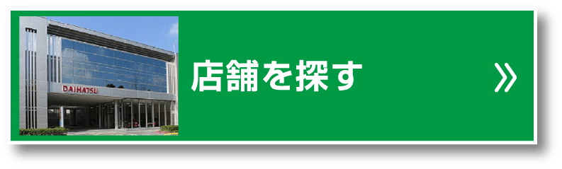店舗を探す