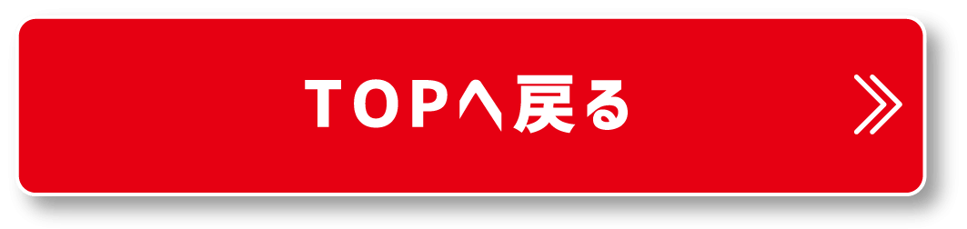 TOPへ戻る