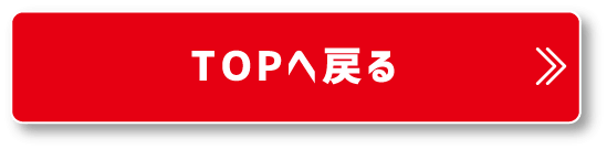 TOPへ戻る