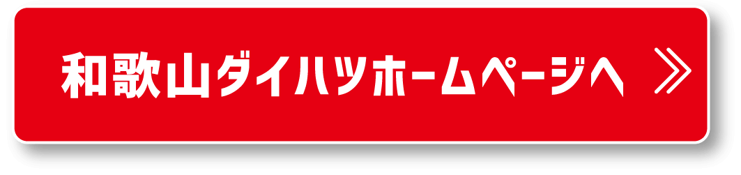 和歌山ダイハツホームページへ