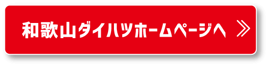 和歌山ダイハツホームページへ