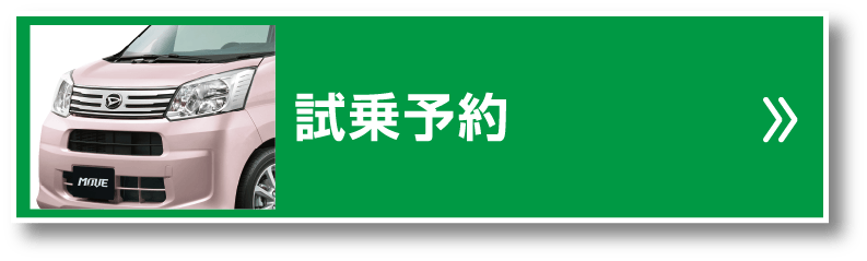 試乗予約