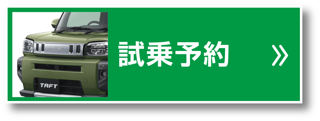 試乗予約