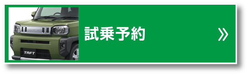 試乗予約