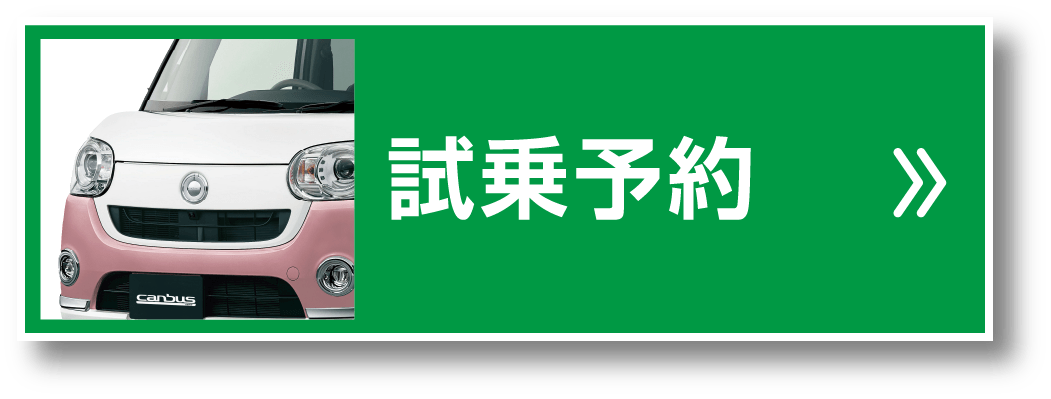 試乗予約