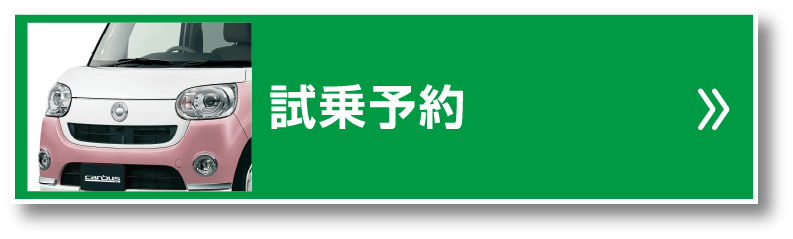 試乗予約