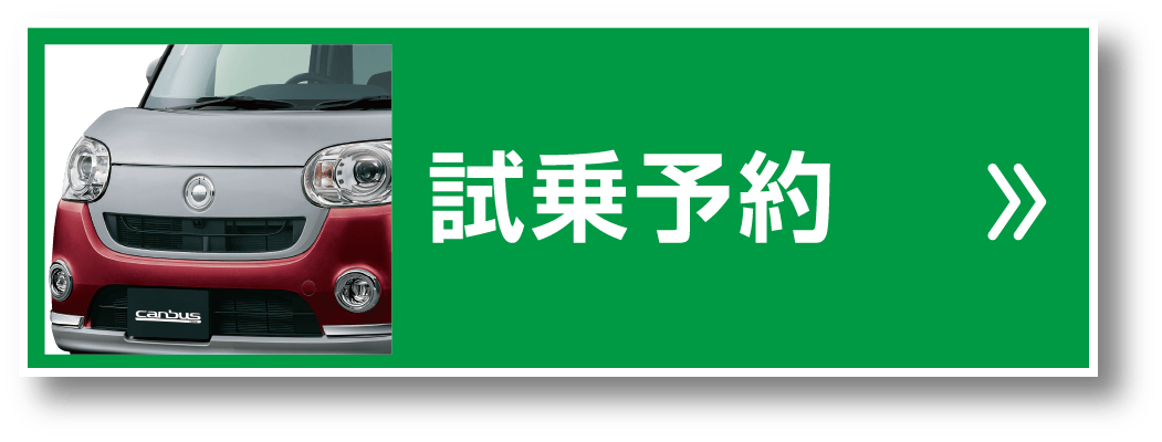 試乗予約