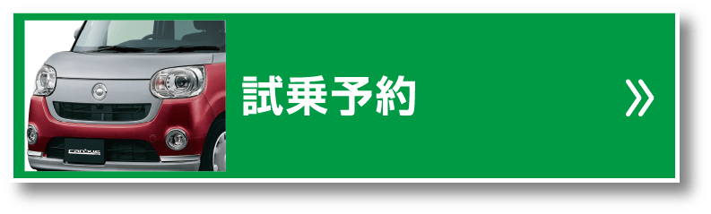 試乗予約
