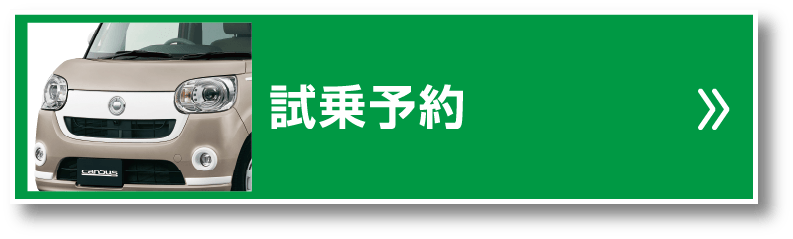 試乗予約