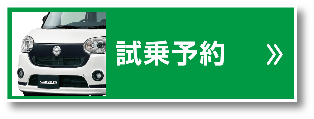 試乗予約