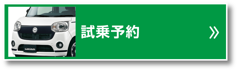 試乗予約