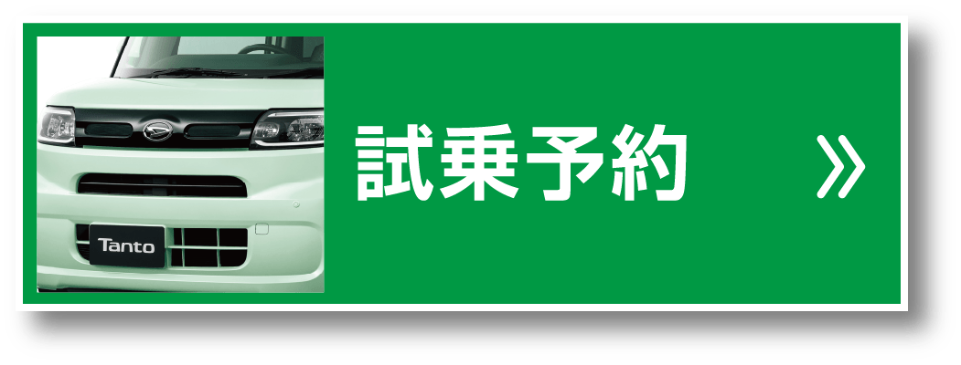試乗予約