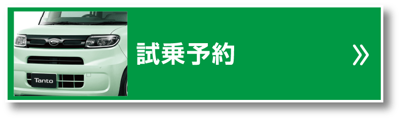 試乗予約