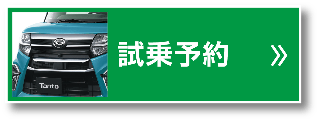 試乗予約