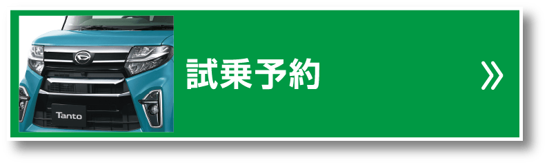 試乗予約