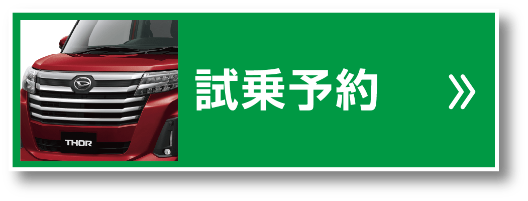 試乗予約