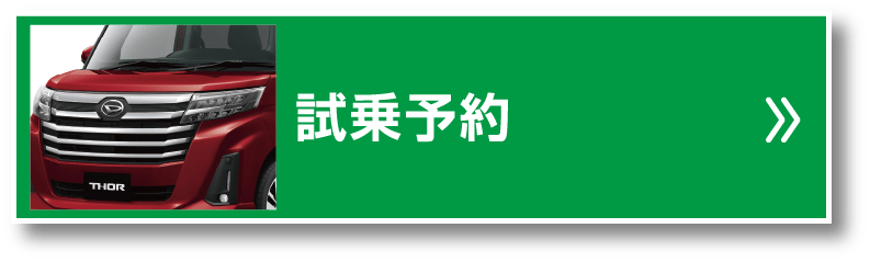 試乗予約
