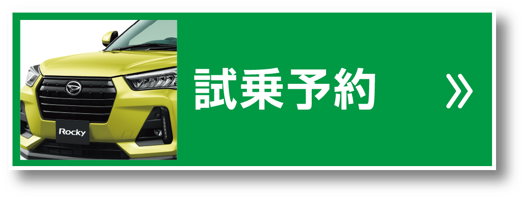 試乗予約