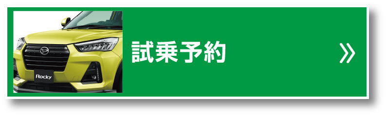 試乗予約