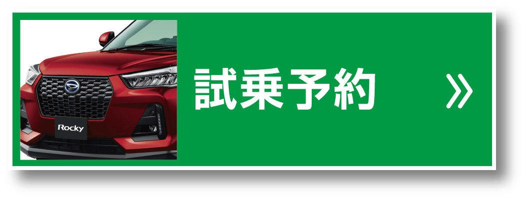 試乗予約