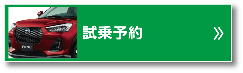 試乗予約
