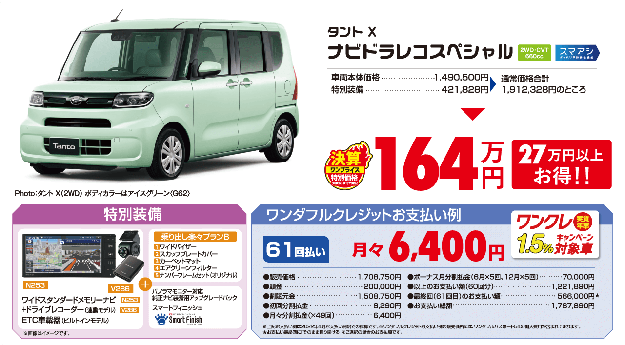 ワンプライス車 | 和歌山ダイハツ販売株式会社