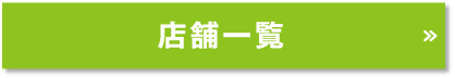 店舗一覧
