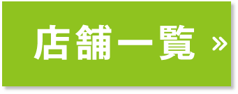 店舗一覧