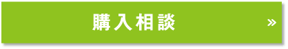購入相談