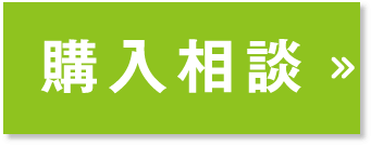 購入相談