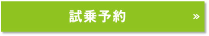 試乗予約
