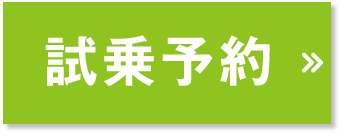 試乗予約