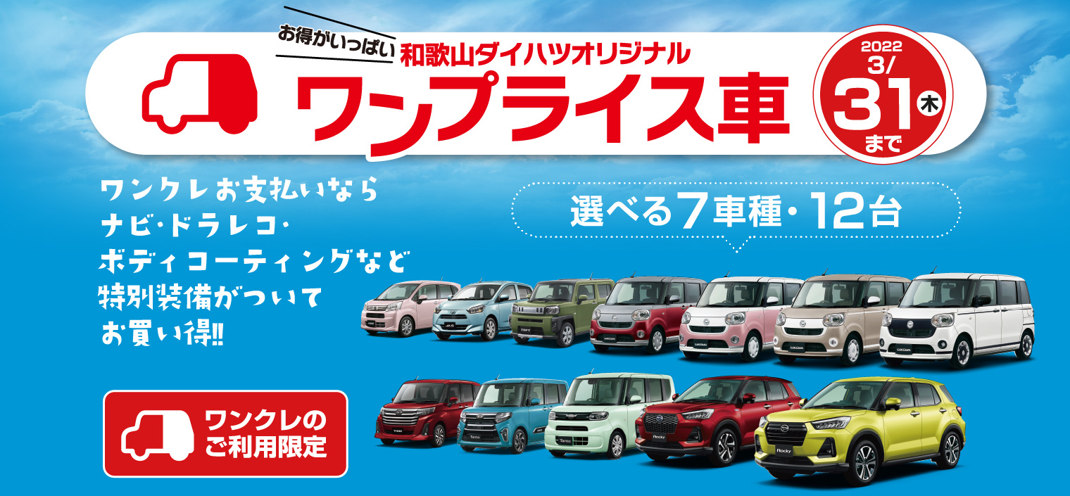 ワンプライス車