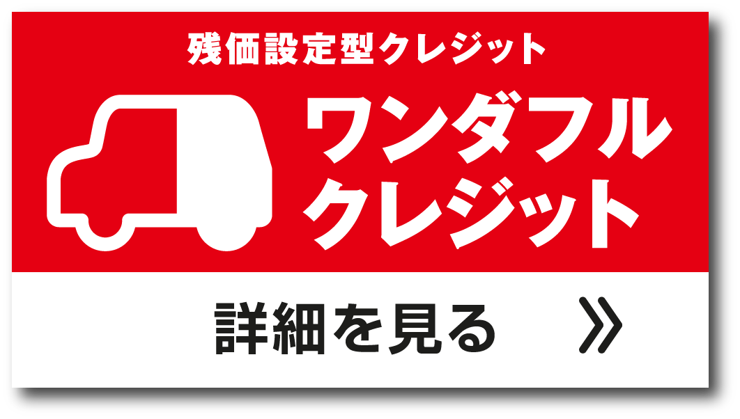 ワンダフルクレジット