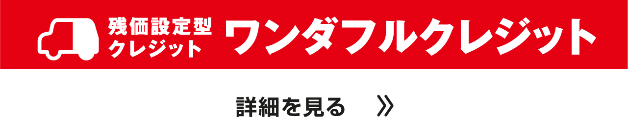 ワンダフルクレジット