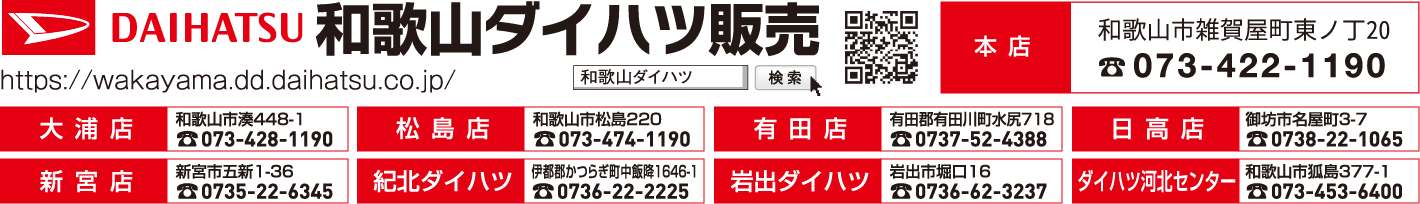 和歌山ダイハツ販売