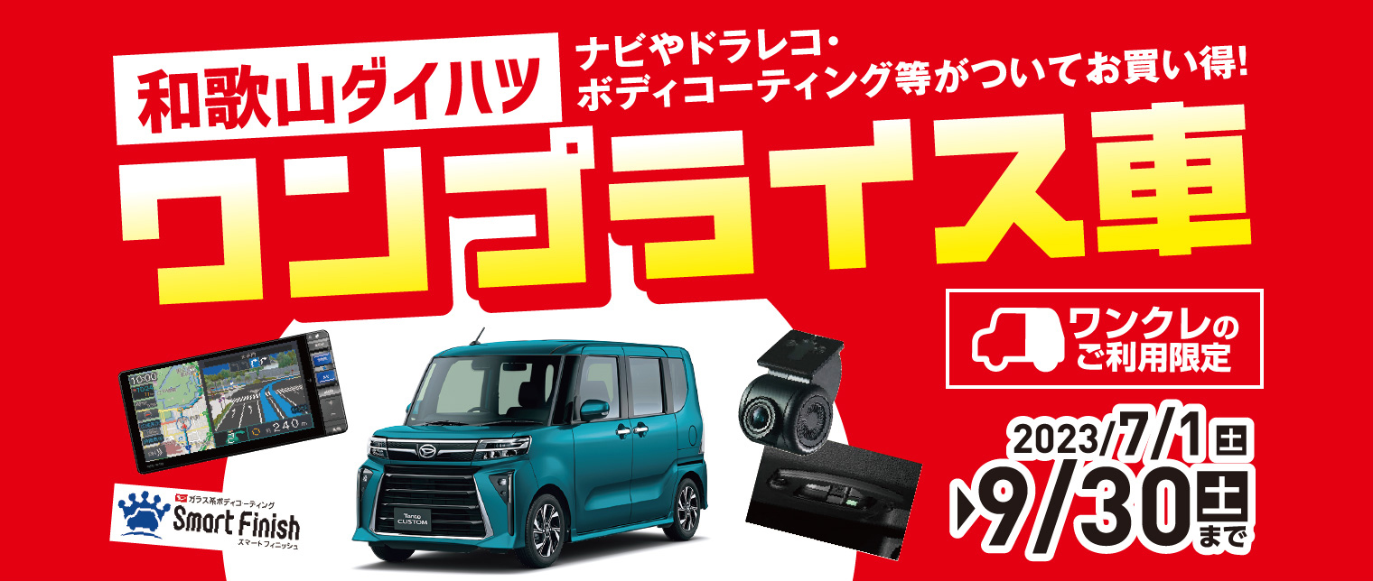 ワンプライス車